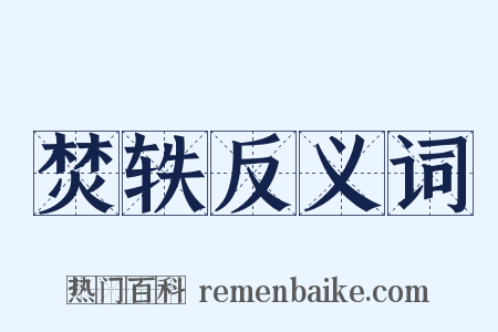 焚轶反义词是什么意思的图片
